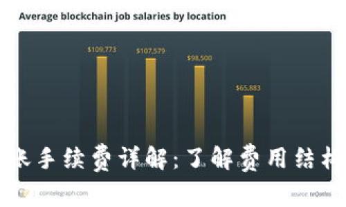 TPWallet转账手续费详解：了解费用结构与转账策略