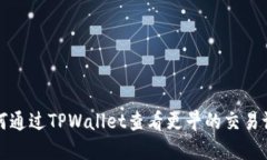 如何通过TPWallet查看更早的