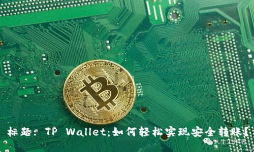 标题: TP Wallet：如何轻松实现安全转账？