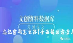 TPWallet 忘记密码怎么办？