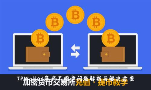 TPWallet资产不同步问题解析与解决方案