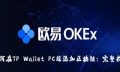 如何在TP Wallet PC端添加区