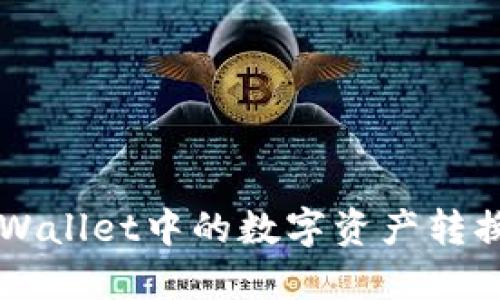 如何将TPWallet中的数字资产转换为比特币