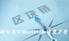 了解FIL持仓与TPWallet：加密