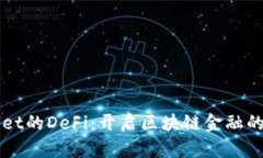 TPWallet的DeFi：开启区块链