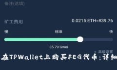 如何在TPWallet上购买FEG代币