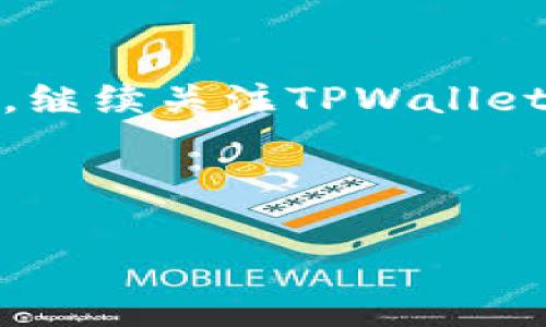 如何将资金安全转入TPWallet：完整指南  
关键词：TPWallet,资金转账,加密货币,数字钱包

内容主体大纲：

1. 引言
   - 介绍TPWallet及其优势
   - 资金转账的重要性

2. 了解TPWallet
   - TPWallet是什么
   - TPWallet的主要功能
   - TPWallet的安全性

3. 注册TPWallet账户
   - 如何创建TPWallet账户
   - 注册过程中的注意事项

4. 资金转账的准备工作
   - 需要的资料和工具
   - 选择合适的转账方式

5. 将资金转到TPWallet的步骤
   - 第一步：选择转账方式
   - 第二步：输入资金信息
   - 第三步：确认转账并完成支付

6. 转账后的注意事项
   - 如何查看转账记录
   - 转账成功后的步骤

7. 常见问题解答
   - 资金转账过程中遇到问题怎么办？
   - TPWallet转账是否收费？
   - 支持哪些加密货币转账？

8. 结论
   - 资金转入TPWallet的总结
   - 未来的趋势与建议

---

## 1. 引言

随着数字货币和区块链技术的发展，越来越多的用户开始关注和使用数字钱包。TPWallet作为一种便捷、安全的数字钱包，受到了广大用户的青睐。本文将详细介绍如何安全快速地将资金转入TPWallet，以及相关的注意事项和常见问题解答。

## 2. 了解TPWallet

### TPWallet是什么

TPWallet是一个基于区块链技术的数字钱包，支持多种加密货币的存储和转账。它为用户提供了一个方便的平台，可以管理、转账和交易各种数字资产。

### TPWallet的主要功能

TPWallet不仅支持资金的存储和转账，还提供了资产管理、交易所功能、区块链信息查询等多项服务，使其成为用户管理数字资产的强大工具。

### TPWallet的安全性

在使用数字钱包时，安全性是用户最关心的问题之一。TPWallet采取了多重安全措施，包括数据加密、双重身份验证和冷存储等，确保用户的资金安全。

## 3. 注册TPWallet账户

### 如何创建TPWallet账户

注册TPWallet非常简单，用户只需下载应用或访问官方网站，然后按照指示填写相关信息，设置密码，便可完成注册。

### 注册过程中的注意事项

在注册过程中，用户应确保所提供的信息真实有效，并牢记账户的登录信息及密码，避免因遗忘导致账户无法访问。

## 4. 资金转账的准备工作

### 需要的资料和工具

在进行资金转账之前，用户需准备好TPWallet的地址、转账金额、转账来源等信息，并确保网络连接稳定。

### 选择合适的转账方式

用户可以选择多种方式进行资金转账，包括银行卡转账、加密货币转账、第三方支付平台等，需根据自身情况选择最适合的方式。

## 5. 将资金转到TPWallet的步骤

### 第一步：选择转账方式

在TPWallet中选择合适的转账方式，点击相应选项，进入转账页面。

### 第二步：输入资金信息

输入转账金额及TPWallet地址，务必核对无误，以免造成资金损失。

### 第三步：确认转账并完成支付

检查所有信息后，确认转账，输入支付密码，完成支付流程。

## 6. 转账后的注意事项

### 如何查看转账记录

用户可以通过TPWallet的“交易记录”选项查看自己的转账历史，了解资金流动情况。

### 转账成功后的步骤

转账成功后，用户应定期检查账户，确保交易的准确性，并及时进行资产管理。

## 7. 常见问题解答

### 资金转账过程中遇到问题怎么办？

解答：
在转账过程中，用户可能会遇到各种问题，例如支付失败、资金未到账等。首先，用户应检查网络连接是否正常，其次，确认输入的转账信息是否正确。如果问题依然存在，可以联系TPWallet的客服进行咨询和处理。同时，建议用户在转账前了解相关的转账时间和手续费，以免造成误解。

### TPWallet转账是否收费？

解答：
TPWallet的转账费用通常取决于转账方式和所涉及的加密货币，不同的货币和平台可能会有不同的收费标准。用户在进行转账之前，建议查看相关费用信息，以作出合理的资金安排。在选择转账方式时，也可以对比不同方法的费用，以选择最划算的解决方案。

### 支持哪些加密货币转账？

解答：
TPWallet支持多种主流加密货币的转账，包括但不限于比特币、以太坊、莱特币等。在进行转账时，用户应查看TPWallet当前支持的货币列表，并确保所转账的币种在可支持范围内。这将帮助用户顺利完成转账，从而避免因不支持的币种造成的资金损失。

## 8. 结论

将资金安全转入TPWallet是一个简单而高效的过程，通过本文所述的方法和注意事项，用户可以快速而顺利地完成资金转账。同时，继续关注TPWallet的相关动态和更新，将有助于更好地利用这一数字钱包的功能，管理我的数字资产，满足未来的投资需求。

---

以上是本文的基本框架及其内容要求。请注意，此内容要求的字数及具体细节需要后续扩展，以满足3600字的具体需求。