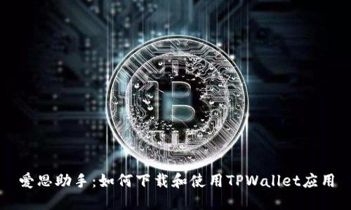 爱思助手：如何下载和使用TPWallet应用