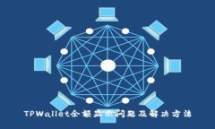 TPWallet余额显示问题及解决