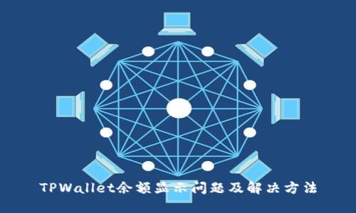 TPWallet余额显示问题及解决方法