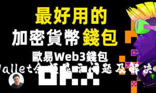 TPWallet余额显示问题及解决方法