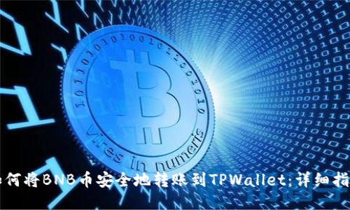 如何将BNB币安全地转账到TPWallet：详细指南