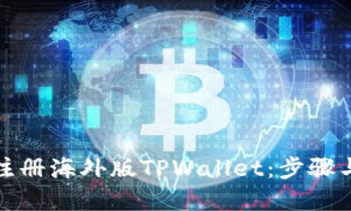 标题
如何轻松注册海外版TPWallet：步骤与注意事项