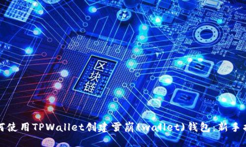 如何使用TPWallet创建雪崩(wallet)钱包：新手指南