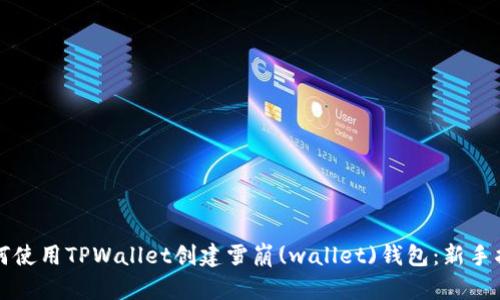 如何使用TPWallet创建雪崩(wallet)钱包：新手指南