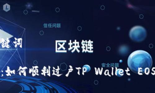 标题和关键词

完整指南：如何顺利过户TP Wallet EOS游戏账号