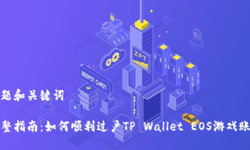 标题和关键词

完整指南：如何顺利过户TP Wallet EOS游戏账号