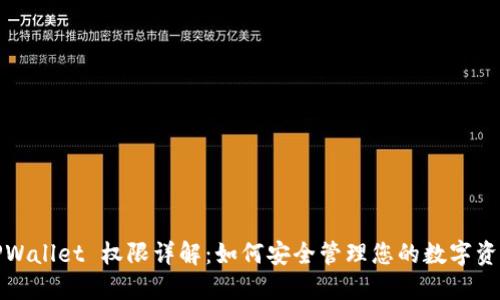 TPWallet 权限详解：如何安全管理您的数字资产