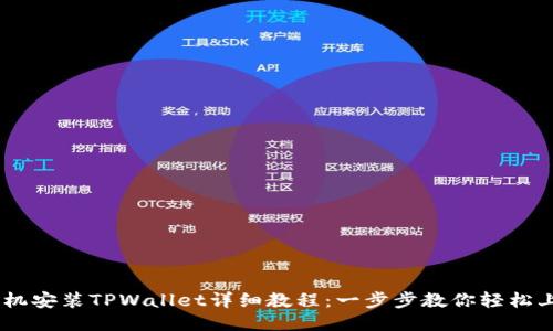 手机安装TPWallet详细教程：一步步教你轻松上手