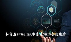 如何在TPWallet中查看SHIB合