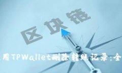 如何使用TPWallet删除转账记