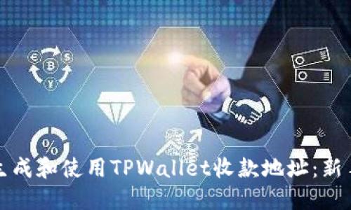 如何生成和使用TPWallet收款地址：新手指南