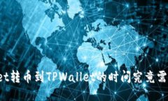 TPWallet转币到TPWallet的时间