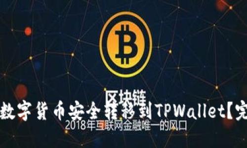 如何将数字货币安全转移到TPWallet？完整指南