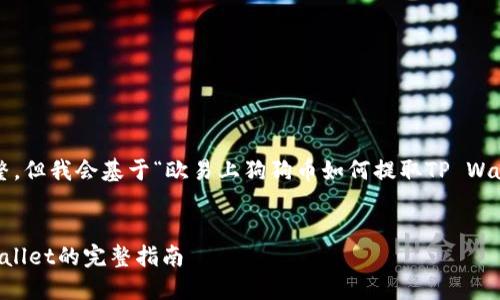 您提供的问题具体内容不太完整，但我会基于“欧易上狗狗币如何提取TP Wallet”进行分析和制作相关内容。


在欧易平台提取狗狗币到TP Wallet的完整指南