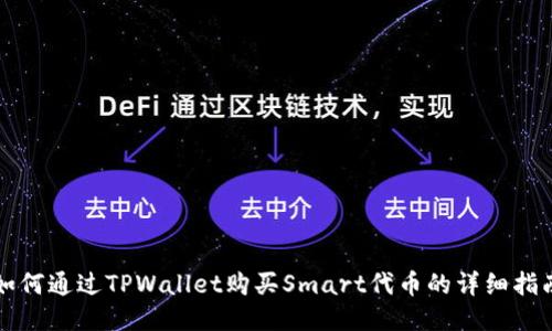 如何通过TPWallet购买Smart代币的详细指南