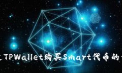 如何通过TPWallet购买Smart代