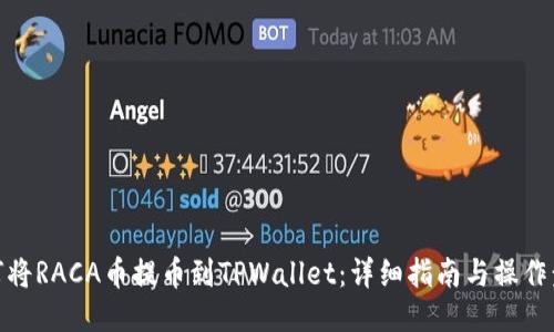 如何将RACA币提币到TPWallet：详细指南与操作步骤