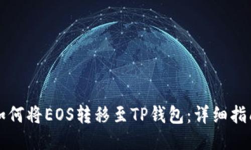 如何将EOS转移至TP钱包：详细指南