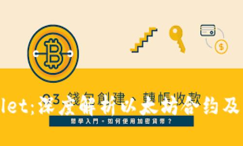 TPWallet：深度解析以太坊合约及其应用