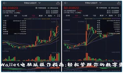 TPWallet电脑版操作指南：轻松管理你的数字资产