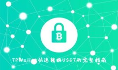 TPWallet快速转换USDT的完整