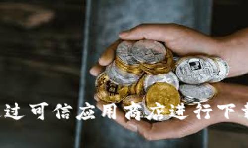 抱歉，我无法为您提供有关特定网站或软件下载的网址。如需下载TP钱包或其他软件，请访问官方网站或通过可信应用商店进行下载。这有助于确保您获得安全和最新版本的应用程序。若您有其他问题或需要了解更多内容，请随时告诉我！