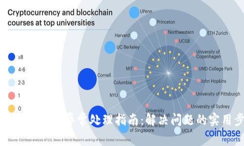 TPWallet转账异常处理指南：解决问题的实用步骤