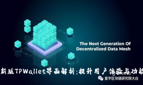 新版TPWallet界面解析：提升用户体验与功能