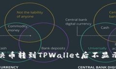 如何解决币转到TPWallet后不