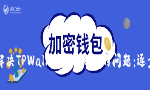 如何解决TPWallet安装失败的问题：逐步指南