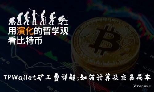 TPWallet矿工费详解：如何计算及交易成本