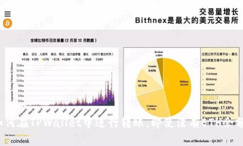 如何在TPWallet中进行转账，即使没有ETH余额？