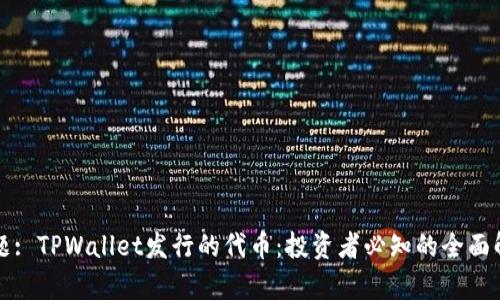 标题: TPWallet发行的代币：投资者必知的全面解析