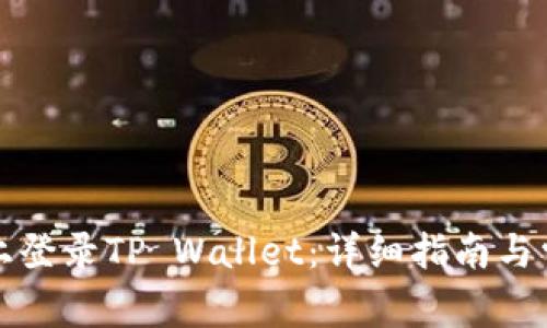 如何在电脑上登录TP Wallet：详细指南与常见问题解答