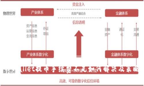 TPWallet提币手续费不足如何解决及策略