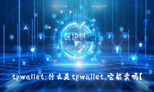 tpwallet：什么是tpwallet，它能卖吗？