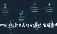 tpwallet：什么是tpwallet，它