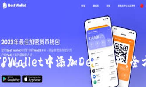 如何在TPWallet中添加DeFi资产：全方位指南