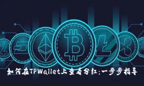 如何在TPWallet上查看分红：一步步指导